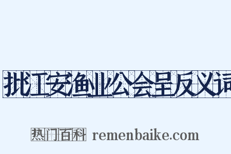 批江安渔业公会呈反义词是什么意思的图片